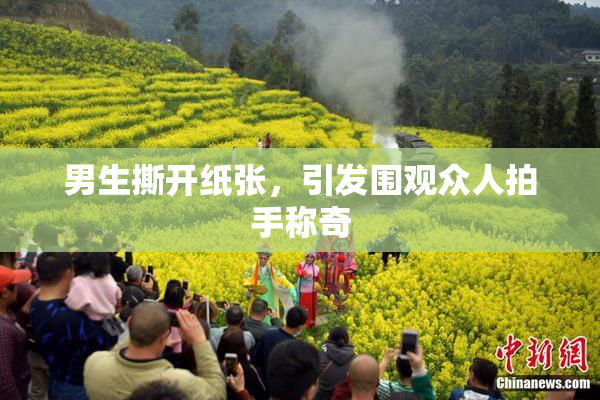 男生撕开纸张，引发围观众人拍手称奇