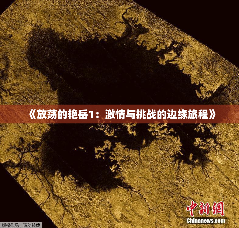 《放荡的艳岳1：激情与挑战的边缘旅程》