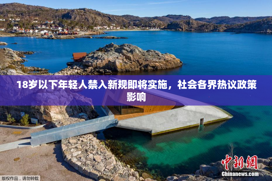 18岁以下年轻人禁入新规即将实施，社会各界热议政策影响