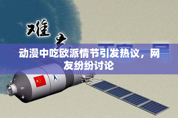 动漫中吃欧派情节引发热议，网友纷纷讨论
