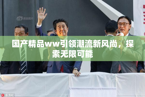 国产精品ww引领潮流新风尚，探索无限可能