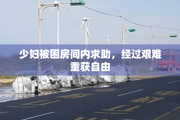 少妇被困房间内求助，经过艰难重获自由
