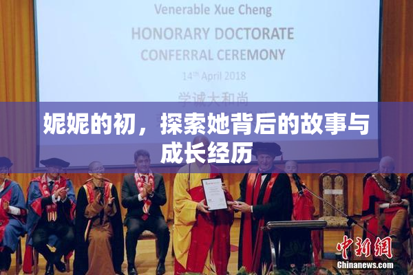 妮妮的初，探索她背后的故事与成长经历