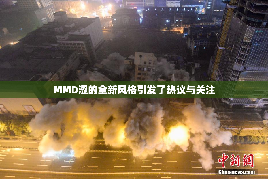MMD涩的全新风格引发了热议与关注
