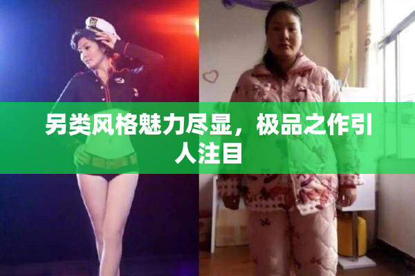 另类风格魅力尽显，极品之作引人注目