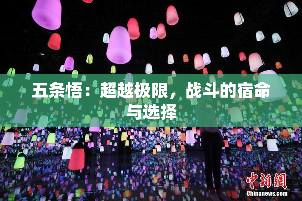 五条悟：超越极限，战斗的宿命与选择
