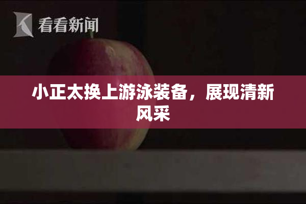 小正太换上游泳装备，展现清新风采