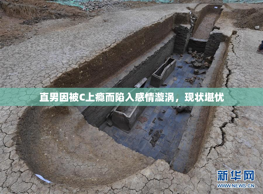 直男因被C上瘾而陷入感情漩涡，现状堪忧