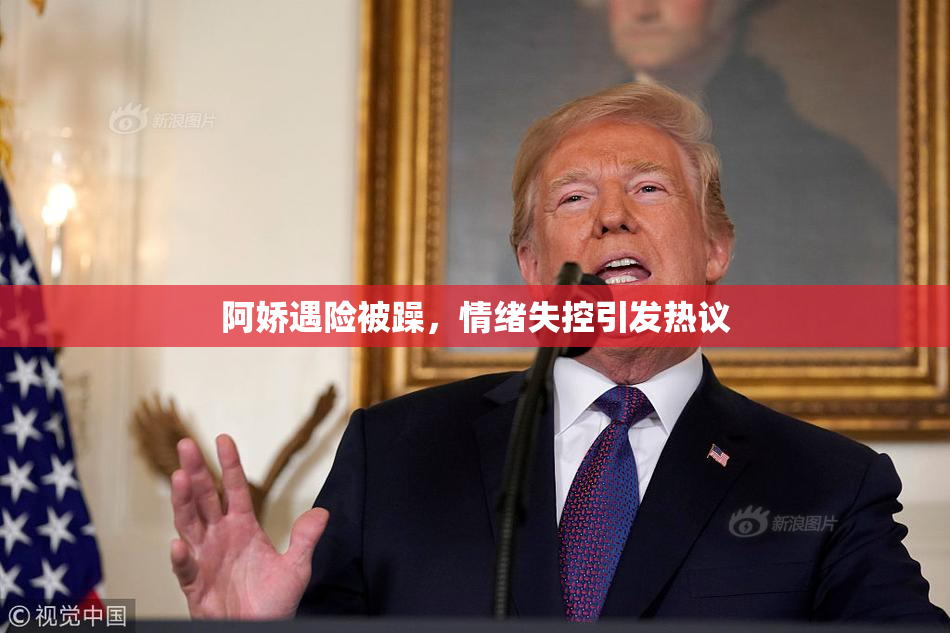阿娇遇险被躁，情绪失控引发热议