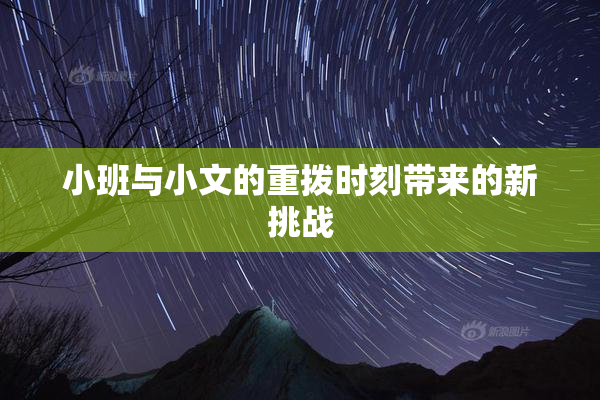 小班与小文的重拨时刻带来的新挑战