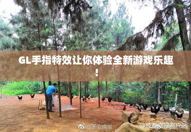 GL手指特效让你体验全新游戏乐趣！