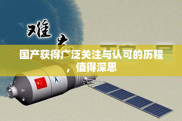 国产获得广泛关注与认可的历程，值得深思