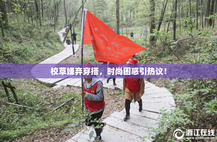 校草嫌弃穿搭，时尚困惑引热议！