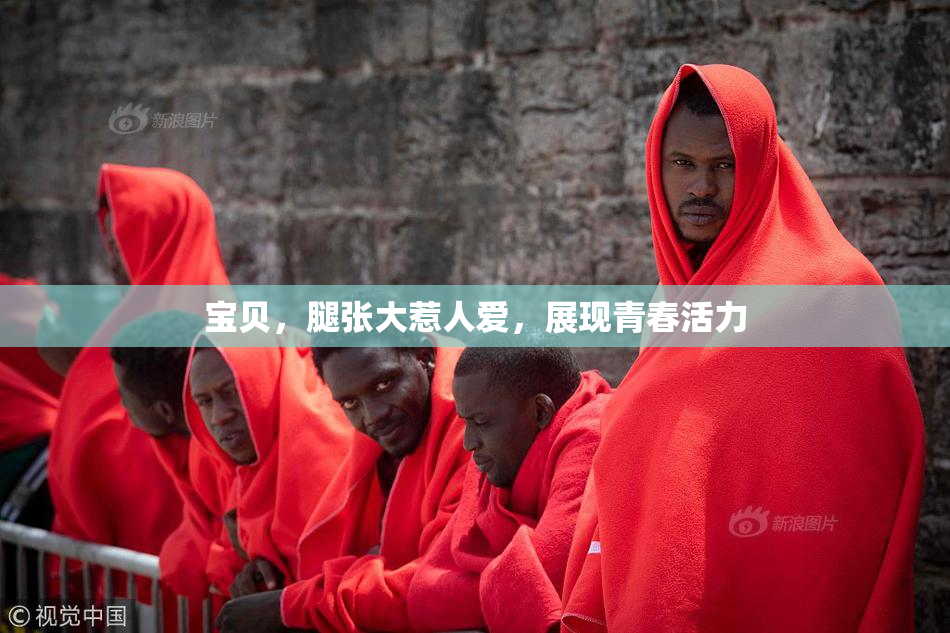 宝贝，腿张大惹人爱，展现青春活力