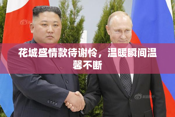 花城盛情款待谢怜，温暖瞬间温馨不断