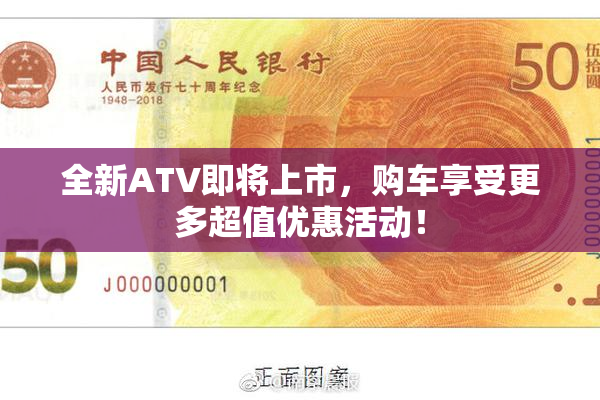 全新ATV即将上市，购车享受更多超值优惠活动！