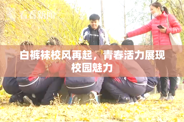 白裤袜校风再起，青春活力展现校园魅力
