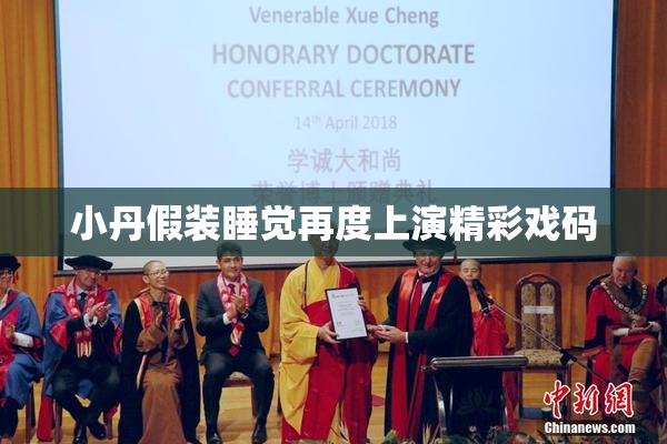 小丹假装睡觉再度上演精彩戏码
