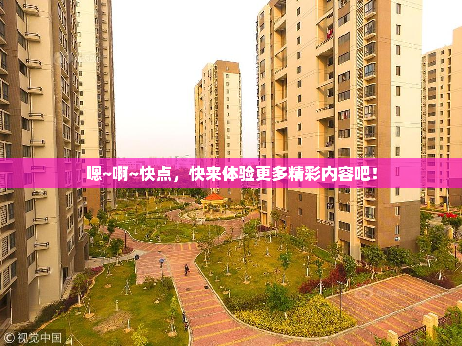 嗯~啊~快点，快来体验更多精彩内容吧！