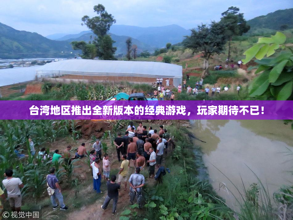 台湾地区推出全新版本的经典游戏，玩家期待不已！