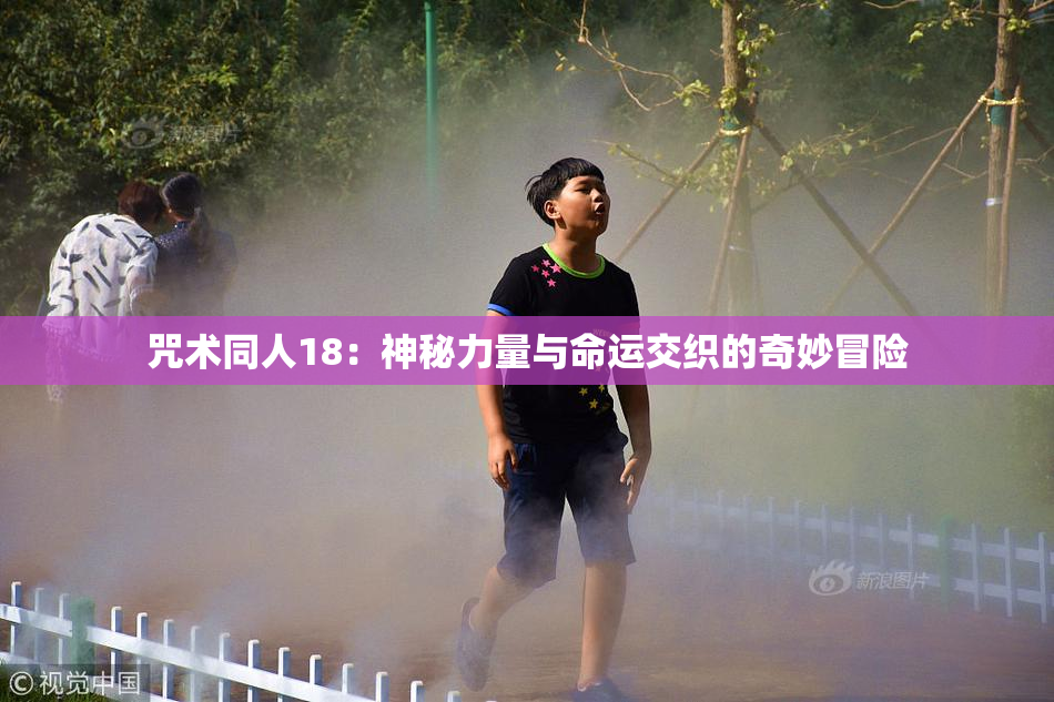 咒术同人18：神秘力量与命运交织的奇妙冒险