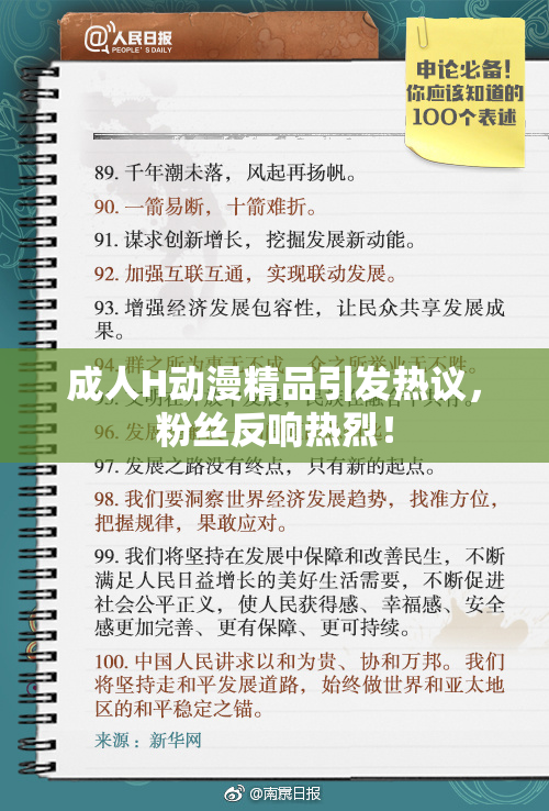 成人H动漫精品引发热议，粉丝反响热烈！