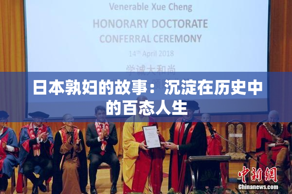 日本孰妇的故事：沉淀在历史中的百态人生