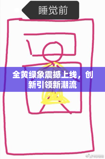 全黄绿象震撼上线，创新引领新潮流
