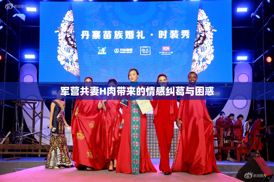 军营共妻H肉带来的情感纠葛与困惑
