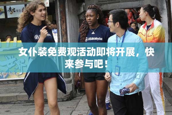 女仆装免费观活动即将开展，快来参与吧！