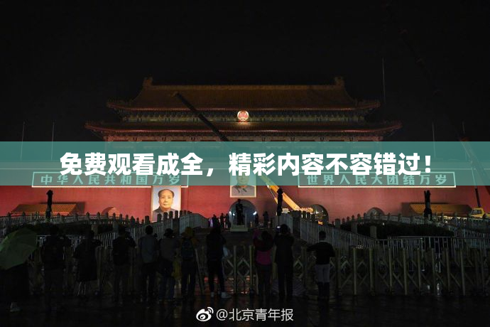 免费观看成全，精彩内容不容错过！