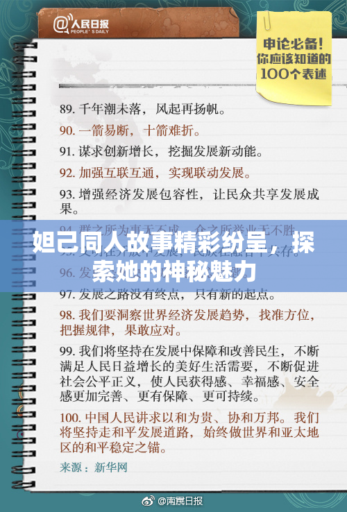 妲己同人故事精彩纷呈，探索她的神秘魅力