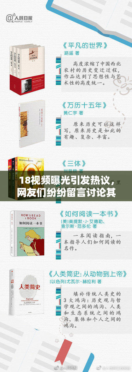 18视频曝光引发热议，网友们纷纷留言讨论其影响力与真实性