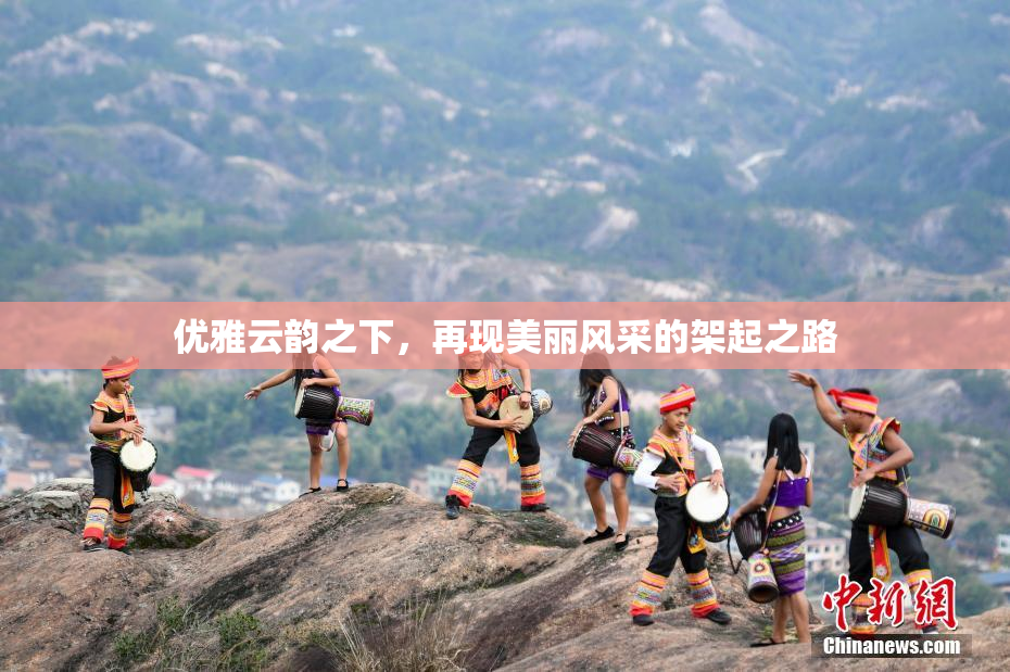优雅云韵之下，再现美丽风采的架起之路