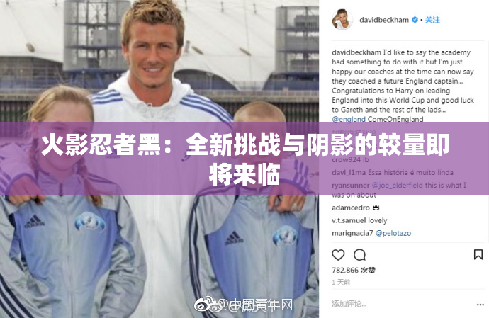 火影忍者黑：全新挑战与阴影的较量即将来临