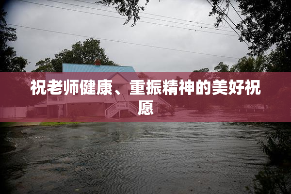 祝老师健康、重振精神的美好祝愿