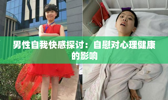 男性自我快感探讨：自慰对心理健康的影响