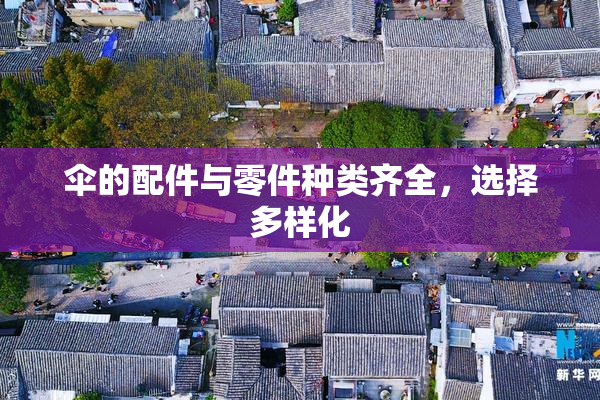 伞的配件与零件种类齐全，选择多样化