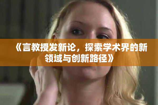 《言教授发新论，探索学术界的新领域与创新路径》