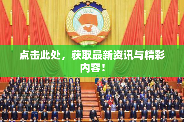 点击此处，获取最新资讯与精彩内容！