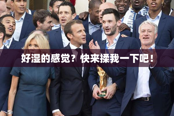 好湿的感觉？快来揉我一下吧！