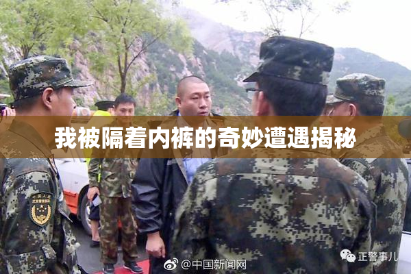 我被隔着内裤的奇妙遭遇揭秘
