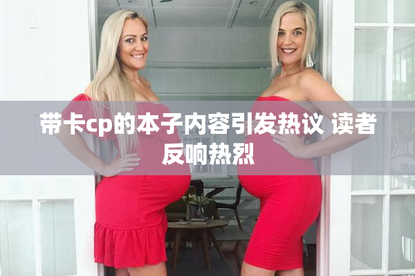 带卡cp的本子内容引发热议 读者反响热烈