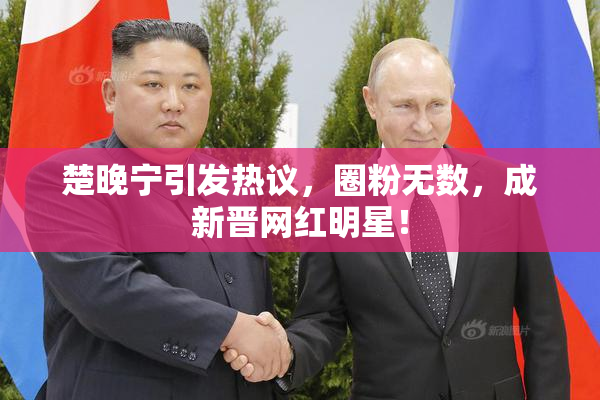 楚晚宁引发热议，圈粉无数，成新晋网红明星！
