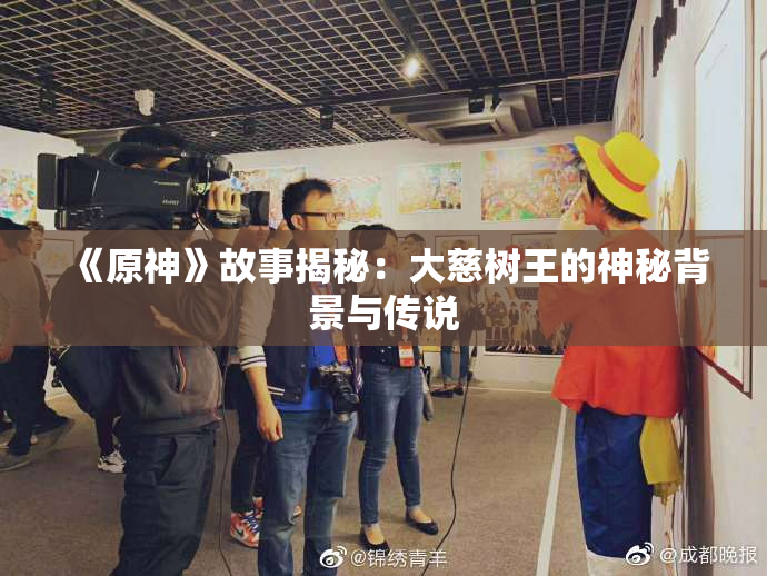 《原神》故事揭秘：大慈树王的神秘背景与传说