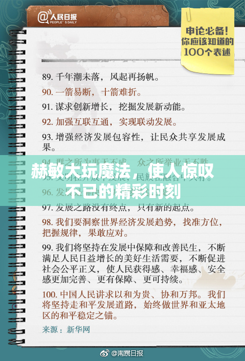 赫敏大玩魔法，使人惊叹不已的精彩时刻
