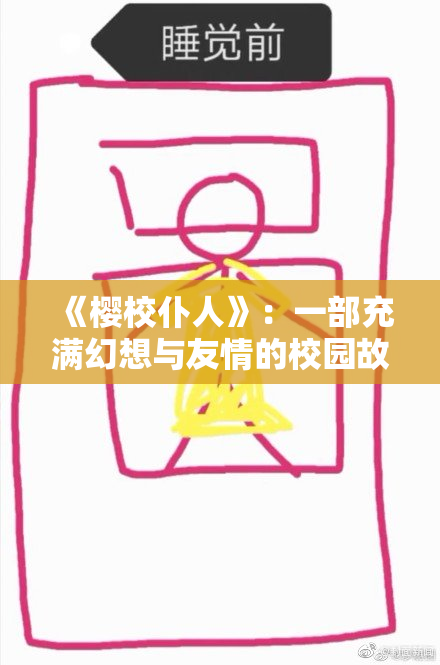 《樱校仆人》：一部充满幻想与友情的校园故事