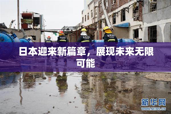 日本迎来新篇章，展现未来无限可能