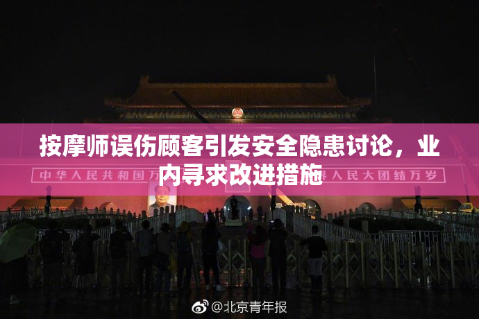 按摩师误伤顾客引发安全隐患讨论，业内寻求改进措施