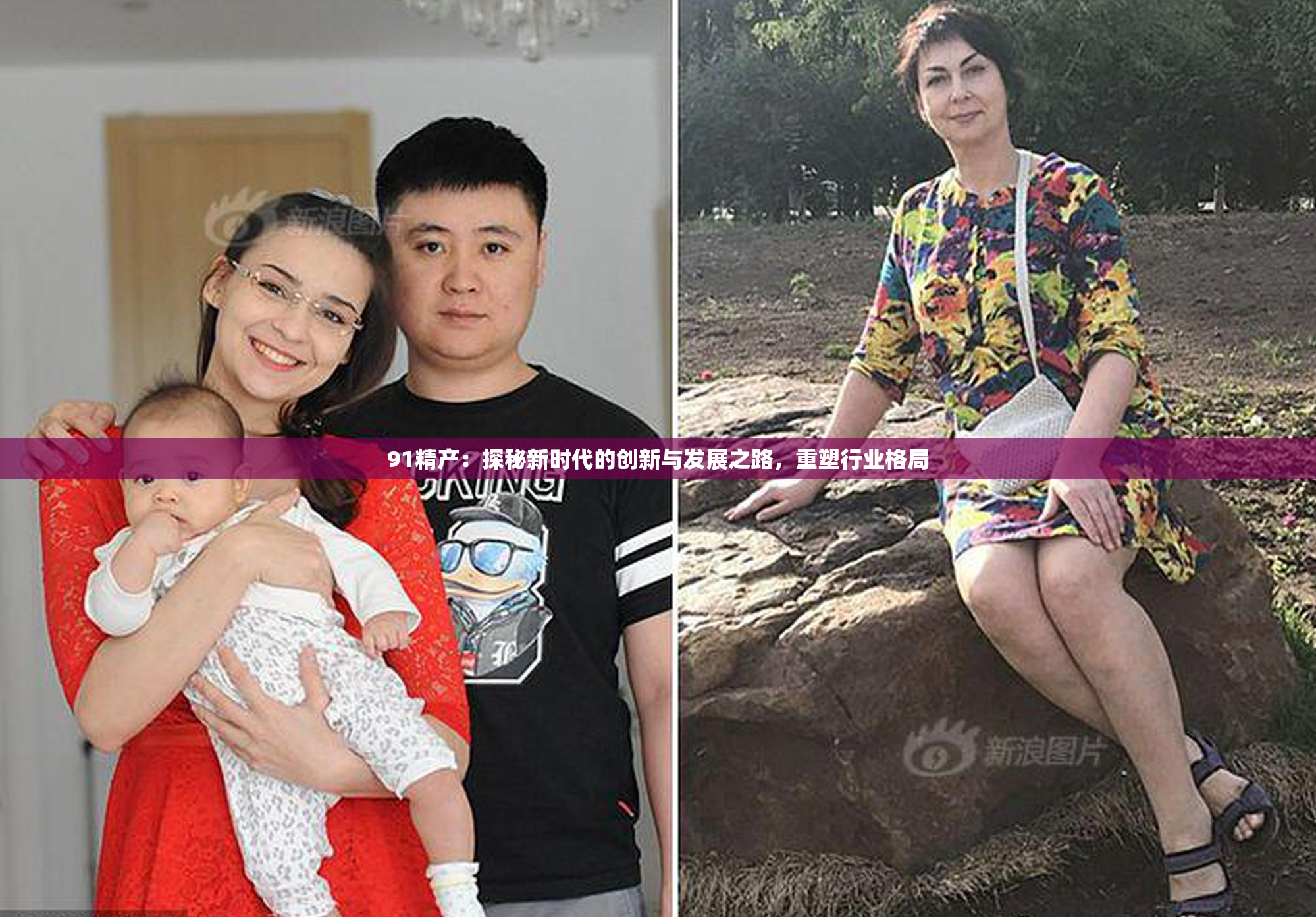 91精产：探秘新时代的创新与发展之路，重塑行业格局